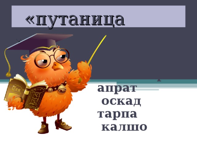 «путаница» куинлыка  руко  акбтиен  намепере апрат  оскад тарпа  калшо  