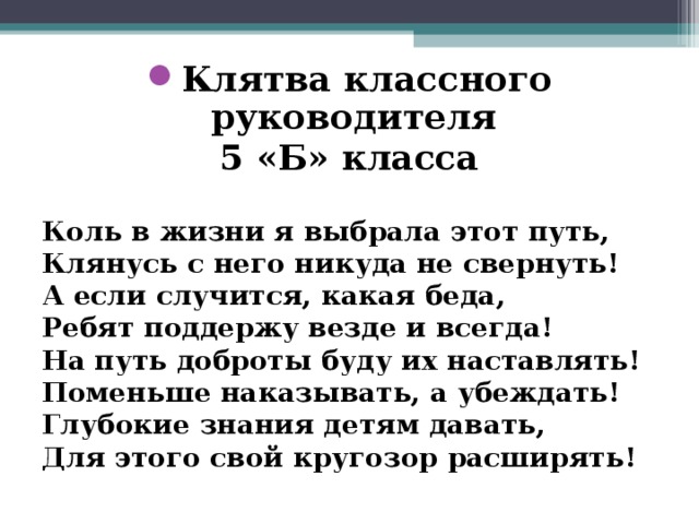 Классная текст. Стихи классного руководителя о своем классе. Клятва классного руководителя 5 класса. Клятва классного руководителя 5 класса шуточная. Стихи про классное руководство.