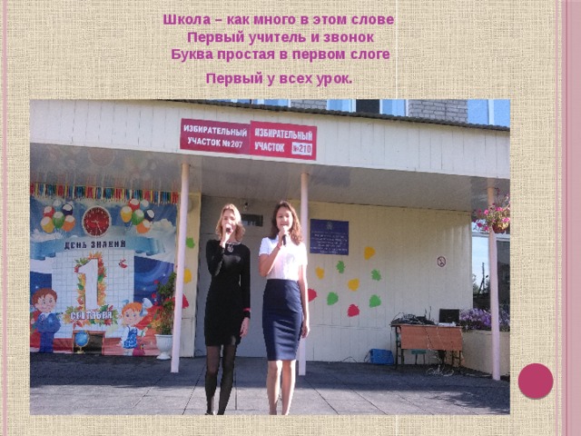  Школа – как много в этом слове  Первый учитель и звонок  Буква простая в первом слоге  Первый у всех урок.  