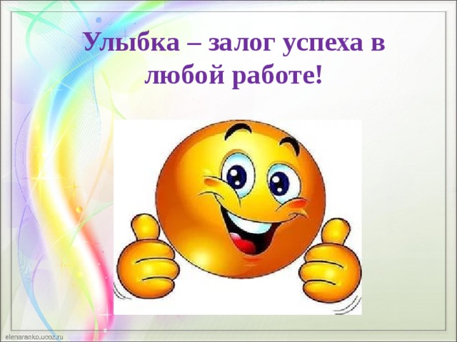 Успехи отлично. Улыбка залог хорошего настроения и успеха. Успехов в работе и хорошего настроения. Пожелание хорошего настроения и успехов в работе. Улыбка и хорошее настроение залог здоровья.