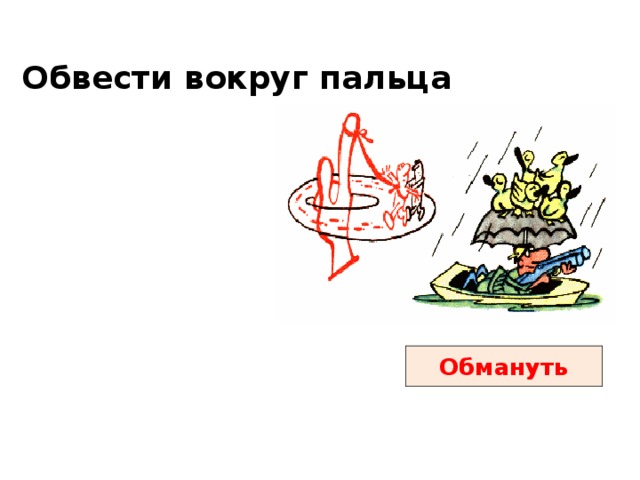 Фразеологизм вокруг