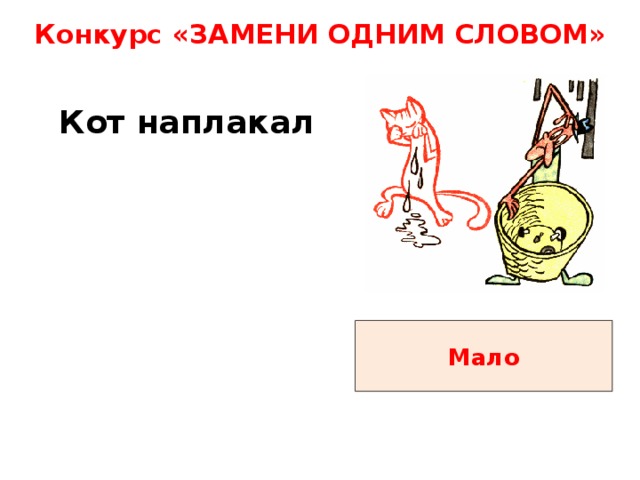 Синоним кот наплакал
