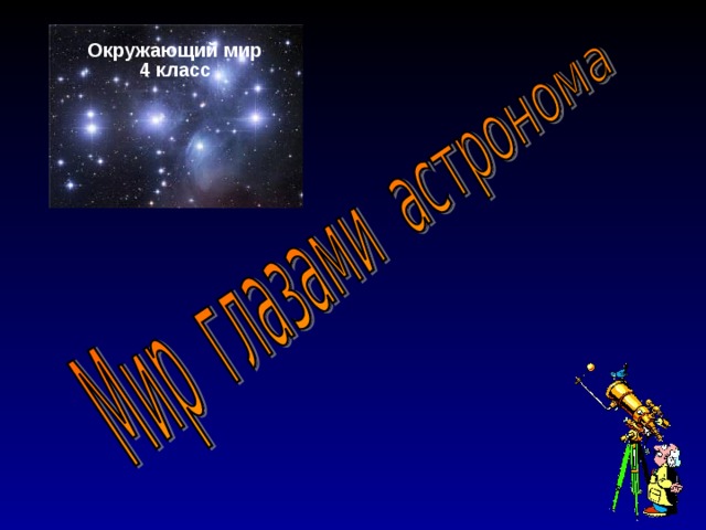 Астрономия 4. Мир глазами астронома. Мир глазами астронома презентация. Мир глазами астронома 4 класс. Мир глазами астронома 4 класс окружающий мир.