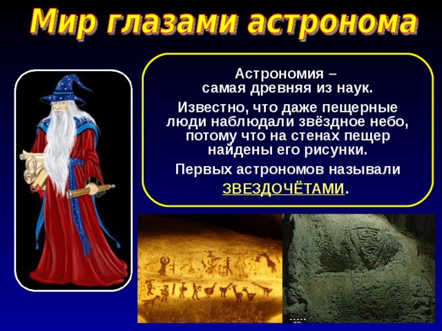 Астроном 4 класс. Мир глазами астронома презентация. Мир глазами острономика. Мир глазами астронома 4 класс. Презентация мир глазами ОС.