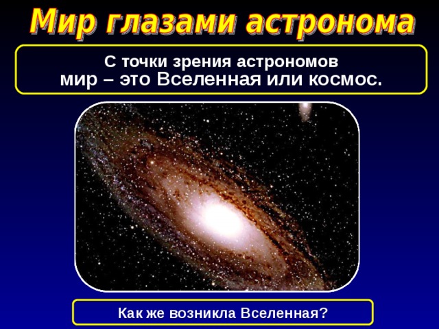 Мир глазами астронома 4 класс проект