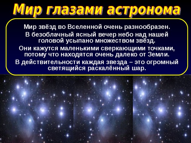 Мир глазами астронома презентация 4 класс школа россии