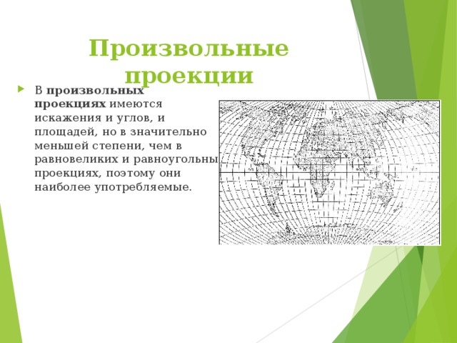 Проект картографические погрешности на современных картах