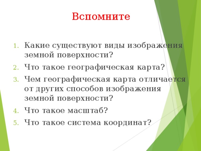 Что такое географическая карта 8 класс география домогацких. Смотреть фото Что такое географическая карта 8 класс география домогацких. Смотреть картинку Что такое географическая карта 8 класс география домогацких. Картинка про Что такое географическая карта 8 класс география домогацких. Фото Что такое географическая карта 8 класс география домогацких