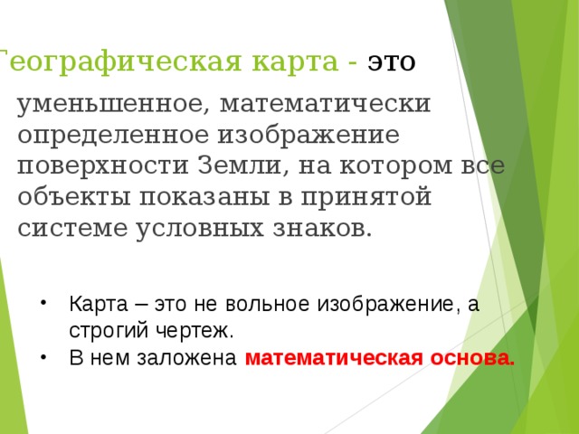 Карта это уменьшенная модель поверхности земли с математической основой