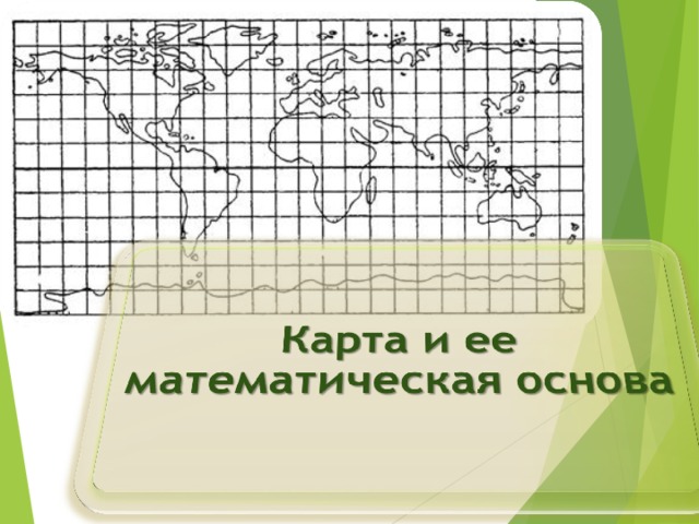 Карта это математически определенное уменьшенное генерализованное