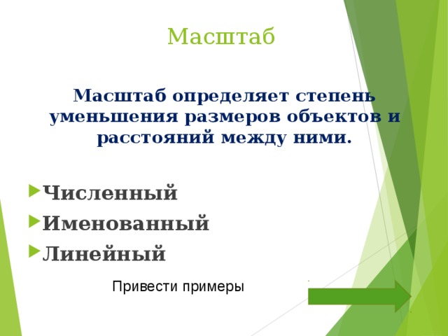 Масштаб предмета. Карта и её математическая основа урок географии 8 класс Домогацких. Масштаб показывает степень уменьшения. Карта и ее математическая основа Домогацких 8 класс конспект урока.