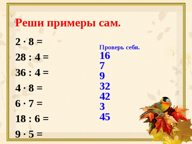 Презентация тренажер по математике 3 класс таблица умножения и деления