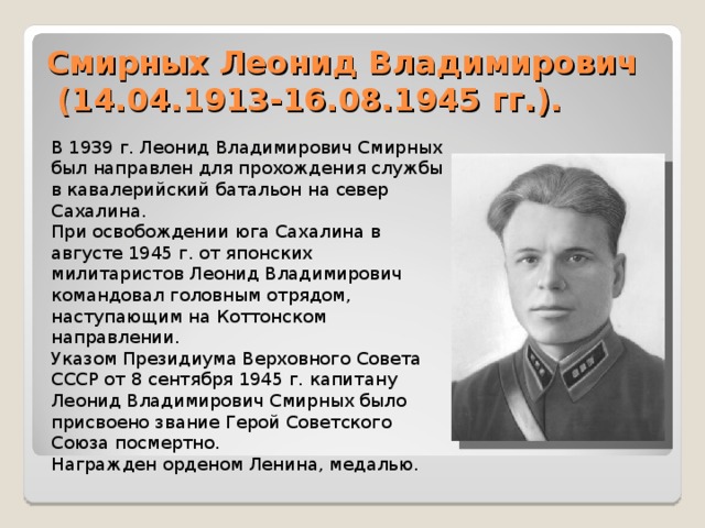 Смирных время. Леонид Владимирович Смирных. Смирных Леонид Владимирович герой. Смирных Леонид Владимирович герой советского Союза. Подвиг Леонида Смирных.