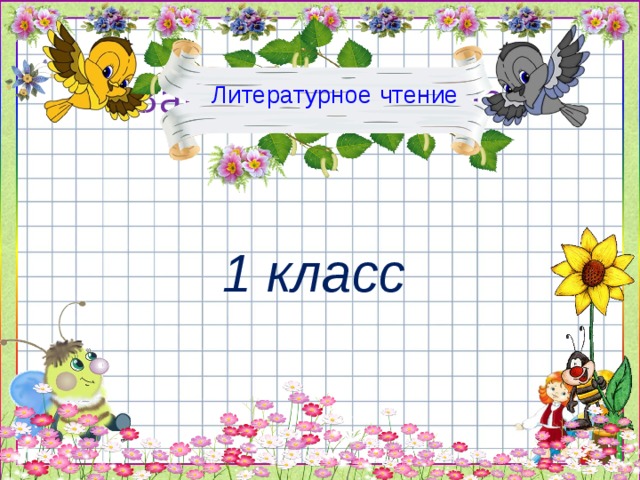 Литературное чтение 1 класс 