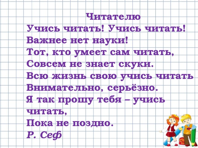 Стихотворение читателю. Учись читать стих. Стихотворение учись читать. Стих учись читать важнее. Учимся читать стихи.