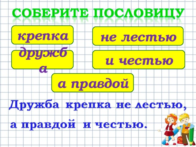 крепка не лестью дружба и честью а правдой 