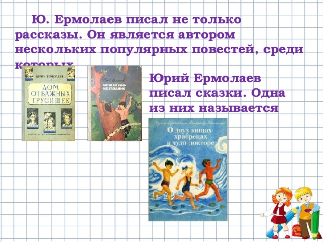 Ю ермолаев воспитатели конспект урока 3 класс школа россии с презентацией