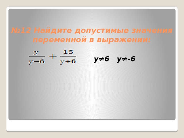 Найдите допустимые значения переменной в выражении