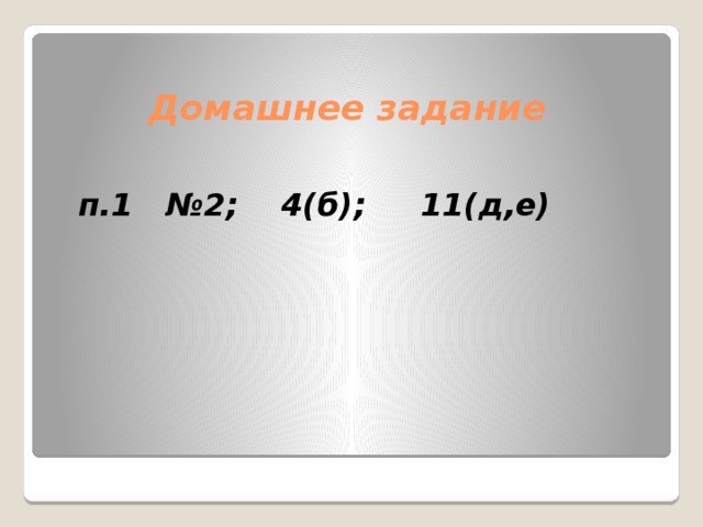 Домашнее задание п.1 №2; 4(б); 11(д,е) 