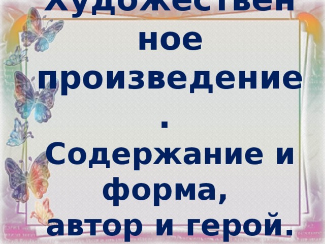 Художественное произведение.  Содержание и форма,  автор и герой.   