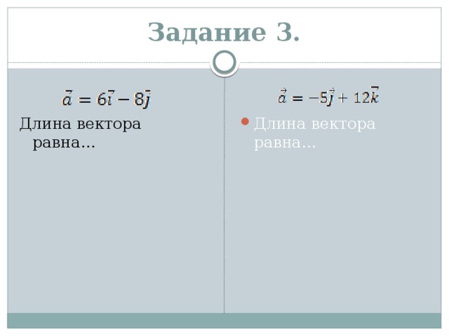 Задание 3. Длина вектора равна… Длина вектора равна… 