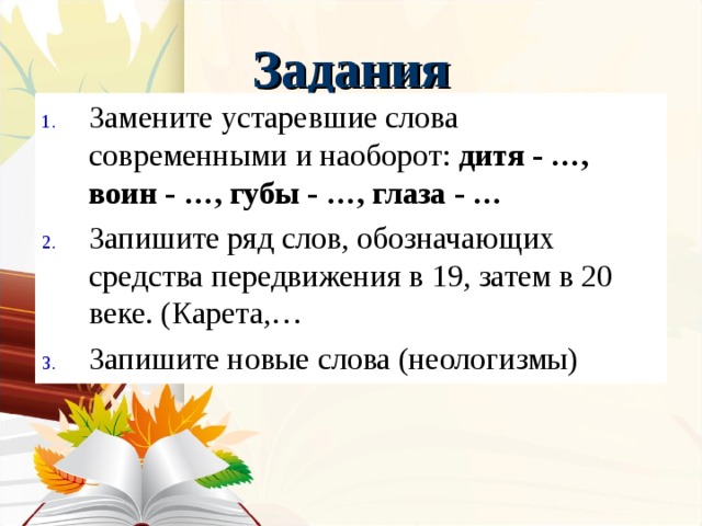 Устаревшая карточка. Неологизмы задания. Устаревшие с слова задания. Задания на тему устаревшие слова. Упражнение по теме неологизмы.