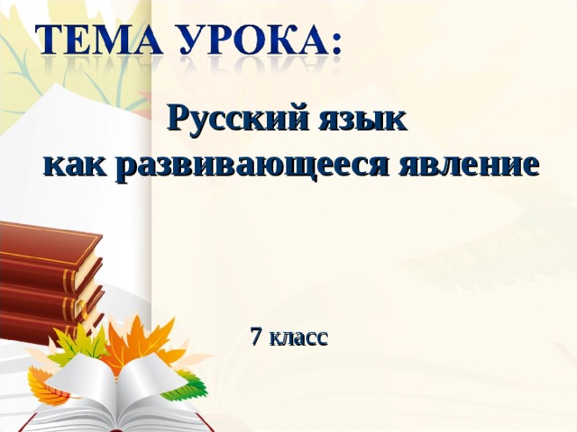 Русский язык как развивающееся явление 7 класс презентация