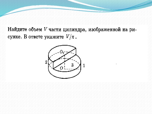 Объем части цилиндра изображенной