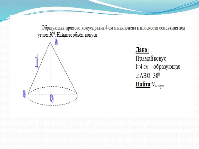 Образующая прямая. Образующая прямого конуса. Образующие прямого конуса.. Длина образующей конуса. Объем наклонной конуса.