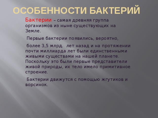 Особенности бактериальной