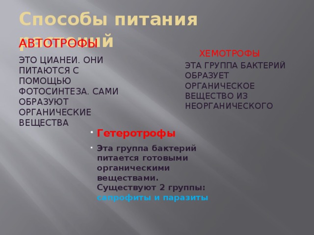 Бактерии способные образовывать органические вещества из неорганических. Автотрофы это в биологии 5 класс. Что такое автотрофы в биологии 5 класс определение кратко. Что такое хемотрофы в биологии 5 класс биология автотрофы.