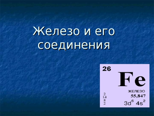 Железо химия 9