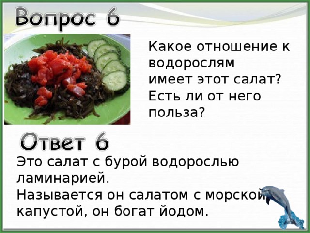 Какое отношение к водорослям имеет этот салат? Есть ли от него польза? Это салат с бурой водорослью ламинарией. Называется он салатом с морской капустой, он богат йодом. 
