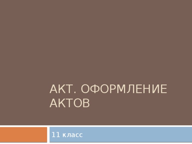 Акт. Оформление актов 11 класс