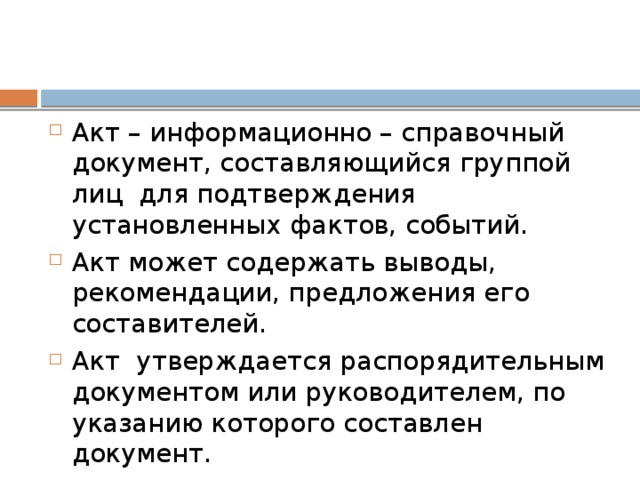 Подтверждает установленный факт. Акт информационно справочный документ. Информационно справочный акт. Акт информационно-справочный документ, составляющийся  группой лиц. Акт утверждается.