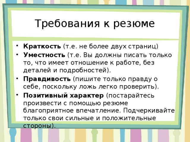 Требования к резюме