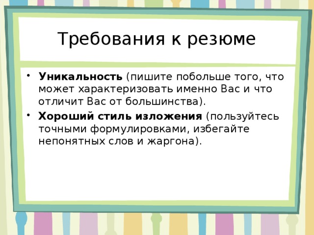 Требования к резюме