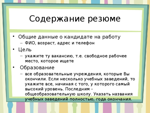 Содержание резюме