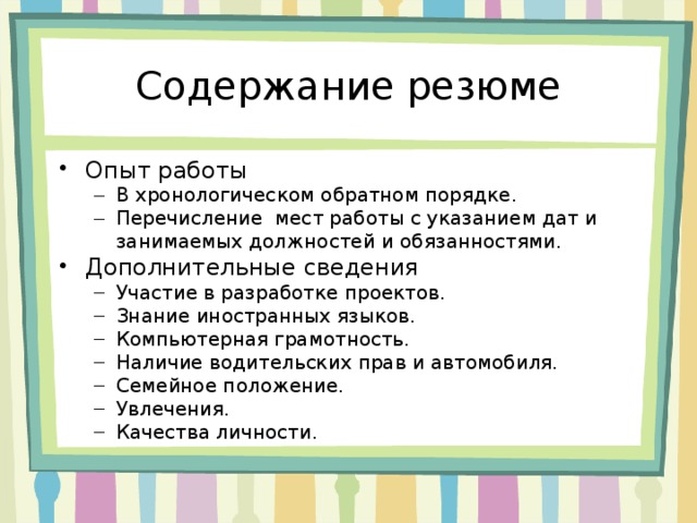 Содержание резюме