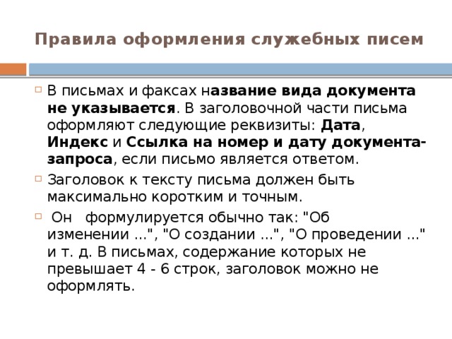 При подготовке проекта служебного письма список рассылки составляется