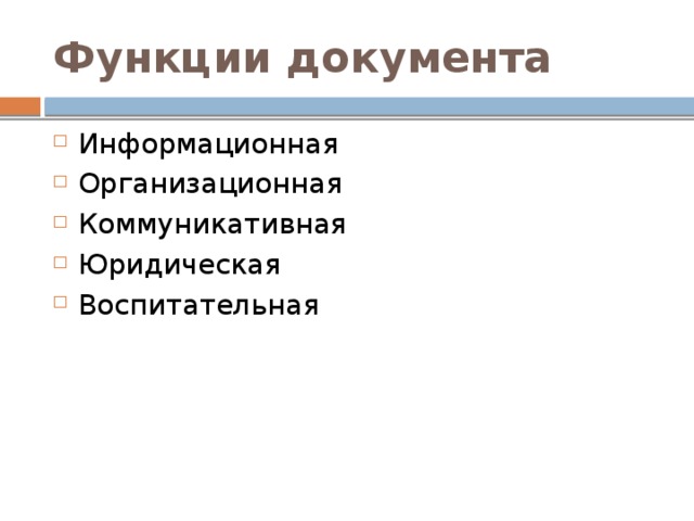 Функции документа Информационная Организационная Коммуникативная Юридическая Воспитательная 