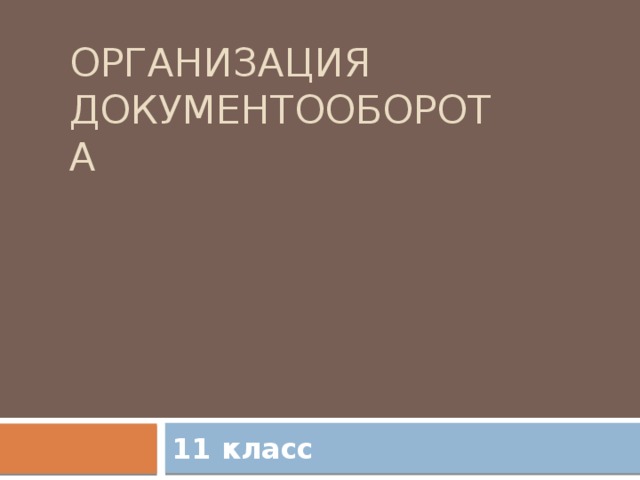 Организация документооборота 11 класс 