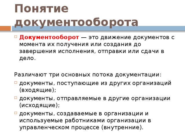 Презентация на тему "Организация документооборота"