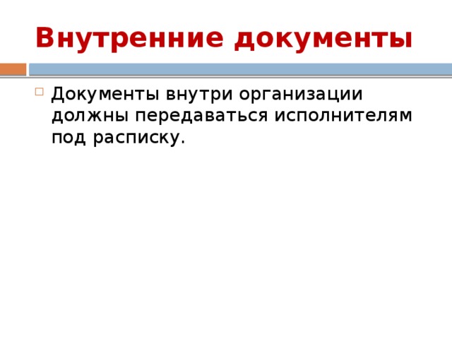 Внутренние документы Документы внутри организации должны передаваться исполнителям под расписку. 