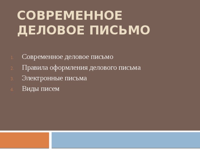 Современное деловое письмо Современное деловое письмо Правила оформления делового письма Электронные письма Виды писем 