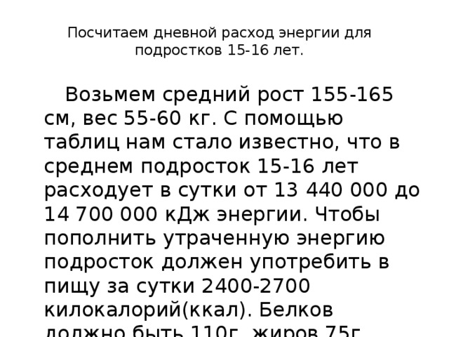 Средний рост учащихся в классе 165 см. Нормальный рост для подростка 15 лет. Как высчитывать суточный расход энергии. Средний рост подростка в 15 лет. Расход энергии для подростка 15 лет.