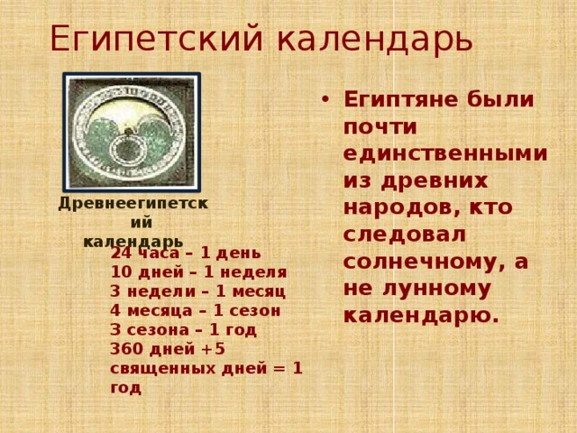 Какое летоисчисление существовала в древнем египте. Календарь древнего Египта. Солнечный календарь древнего Египта. Доевне ешипетский календарь. Календарь древних египтян.