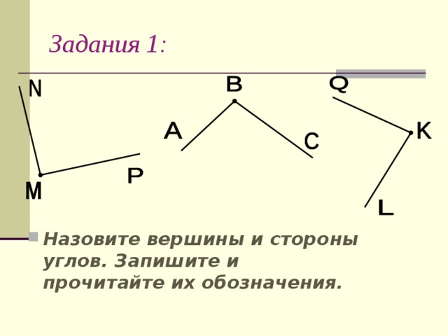 Угол обозначение. Записать углы стороны и вершины. Запиши различные обозначения углов назови их вершины и стороны. Назовите углы. Запишите их обозначения. Запиши обозначения их вершин и сторон.