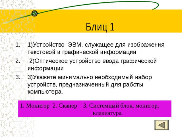 Содержащий ответ. Минимально необходимый набор устройств. Минимальный необходимый набор устройств для компьютера. Минимальный набор устройств необходимых для работы компьютера. Минимальный необходимый набор устройств для работы ПК содержит.