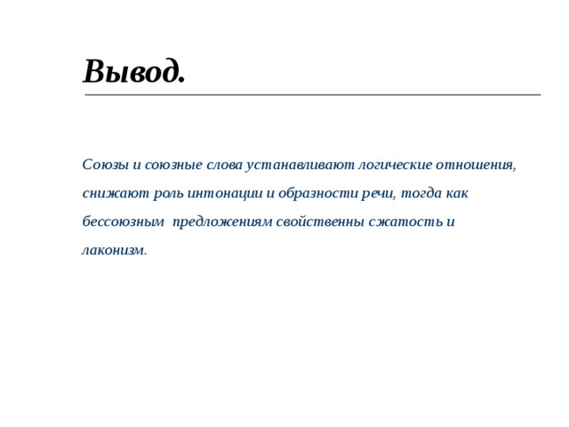 Союзы вывод. Вывод о союзах. Доклад о союзах. Заключение Союза. Союзы вывода и результата.